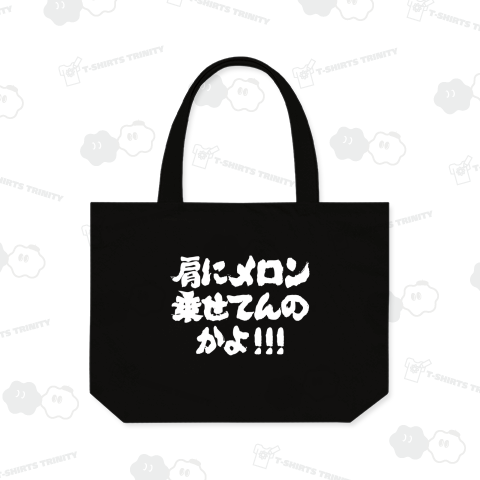 肩にメロン乗せてんのかよ!【ボディビルダーおもしろ掛け声】文字ホワイト