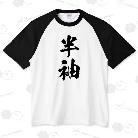 半袖(はんそで)筆文字・文字黒