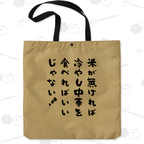 米が無ければ冷やし中華を食べればいいじゃない!(筆文字)文字黒