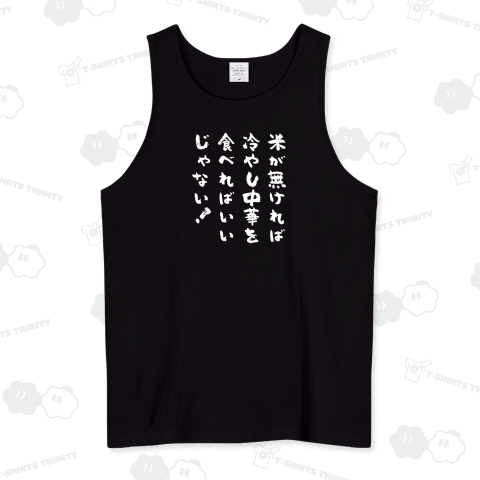 米が無ければ冷やし中華を食べればいいじゃない!(筆文字)文字ホワイト