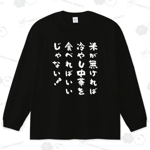 米が無ければ冷やし中華を食べればいいじゃない!(筆文字)文字ホワイト