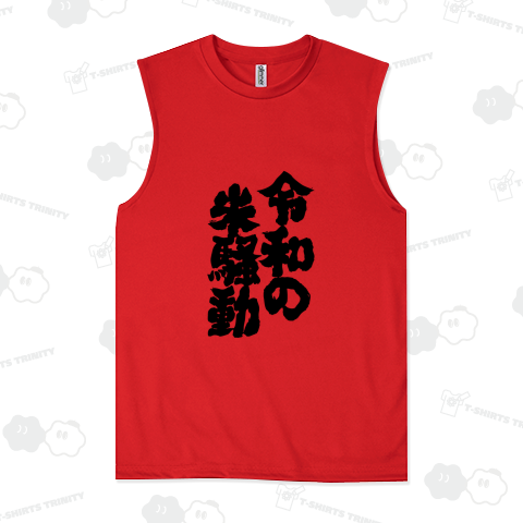 令和の米騒動(筆文字)文字黒