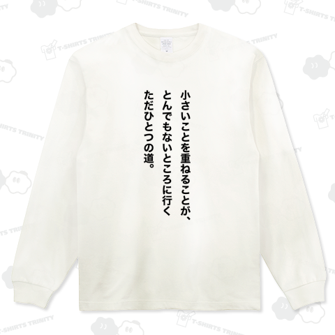 小さいことを重ねることが、 とんでもないところに行くただひとつの道。【イチロー氏名言】文字黒