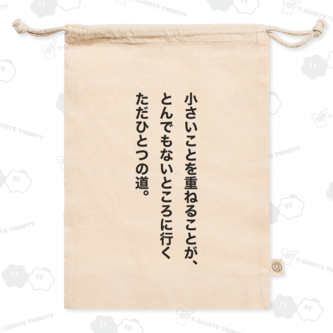 小さいことを重ねることが、 とんでもないところに行くただひとつの道。【イチロー氏名言】文字黒
