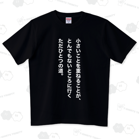 小さいことを重ねることが、 とんでもないところに行くただひとつの道。【イチロー氏名言】文字ホワイト