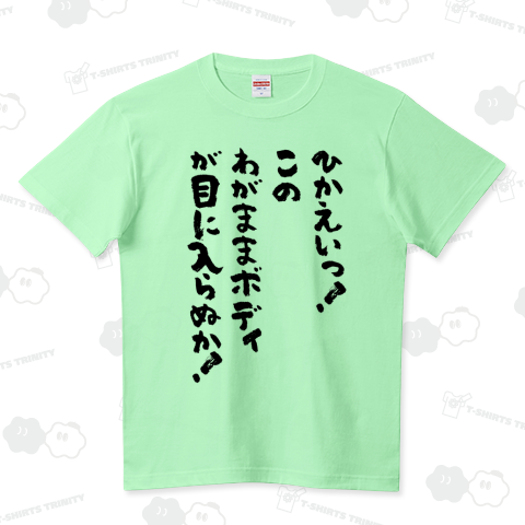 このわがままボディが目に入らぬか!(筆文字)文字黒