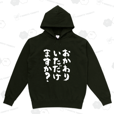 おかわりいただけますか?(筆文字)文字ホワイト