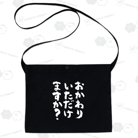 おかわりいただけますか?(筆文字)文字ホワイト