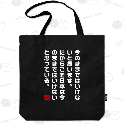 今のままではいけないと思います。だからこそ日本は今のままではいけないと思っている。【小泉構文】小泉進次郎名言・文字白