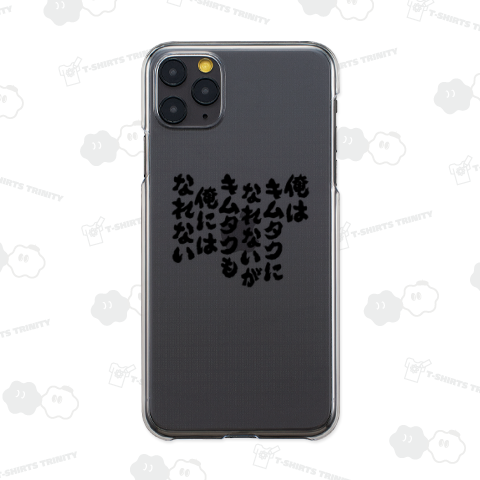 俺はキムタクになれないがキムタクも俺にはなれない(筆文字・名言)文字黒