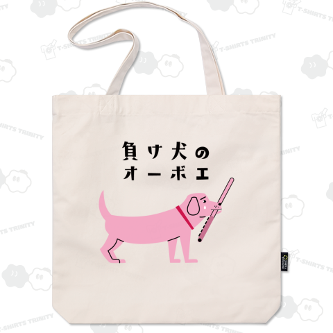 負け犬のオーボエ(ピンク)