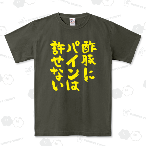 酢豚にパインは許せない(筆文字)文字イエロー