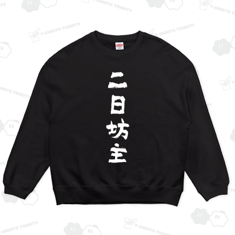 二日坊主(ふつかぼうず)筆文字ホワイト