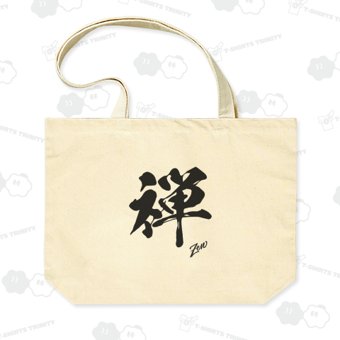 禅(Zen)【かっこいい漢字一文字】文字黒