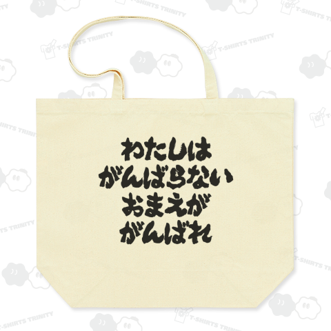 わたしはがんばらない おまえががんばれ(筆文字)文字黒