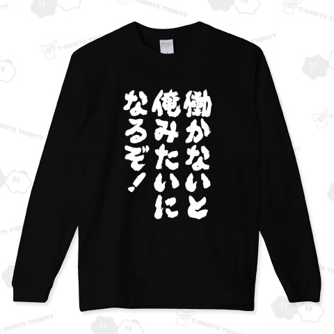 働かないと俺みたいになるぞ!(筆文字)【おもしろメッセージ】文字白