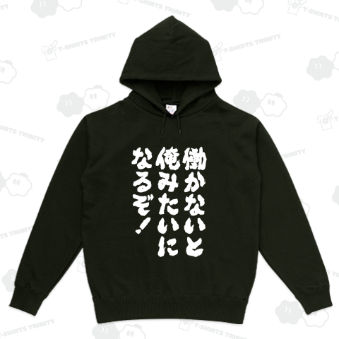 働かないと俺みたいになるぞ!(筆文字)【おもしろメッセージ】文字白