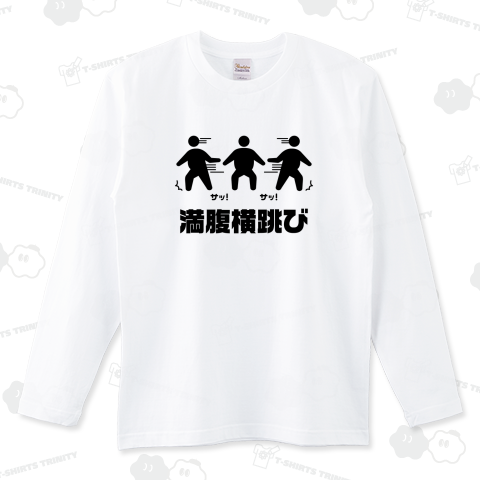 満腹横跳び(まんぷくよことび)文字黒