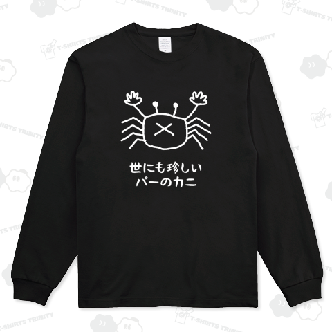世にも珍しいパーのカニ(文字白)