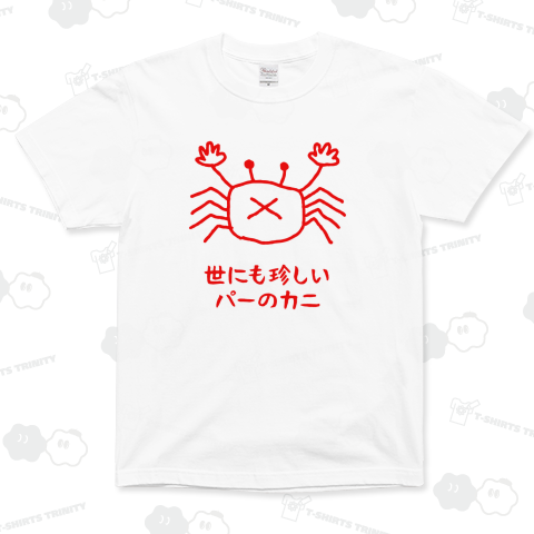 世にも珍しいパーのカニ(文字レッド)