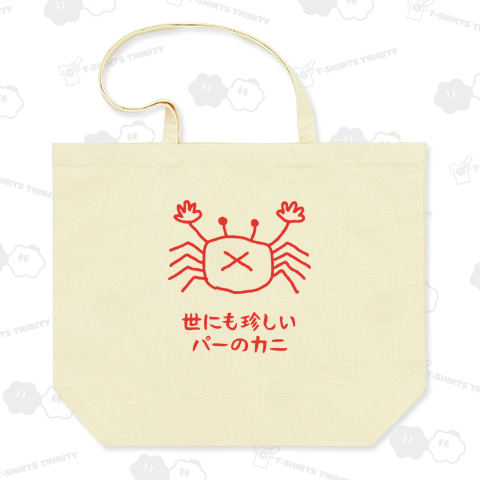 世にも珍しいパーのカニ(文字レッド)