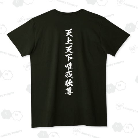 天上天下唯我独尊(てんじょうてんがゆいがどくそん)【仏教漢字】文字白・バックプリント