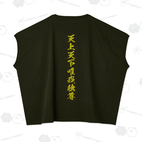 天上天下唯我独尊(てんじょうてんがゆいがどくそん)【仏教漢字】文字オリーブ・バックプリント