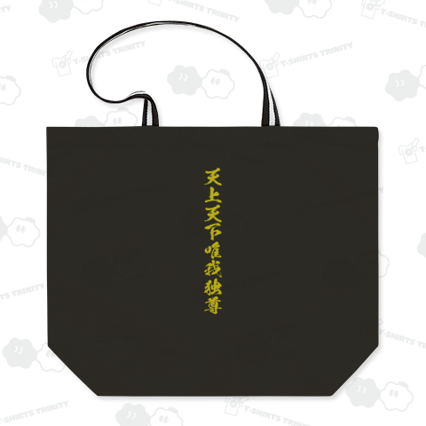 天上天下唯我独尊(てんじょうてんがゆいがどくそん)【仏教漢字】文字オリーブ・バックプリント