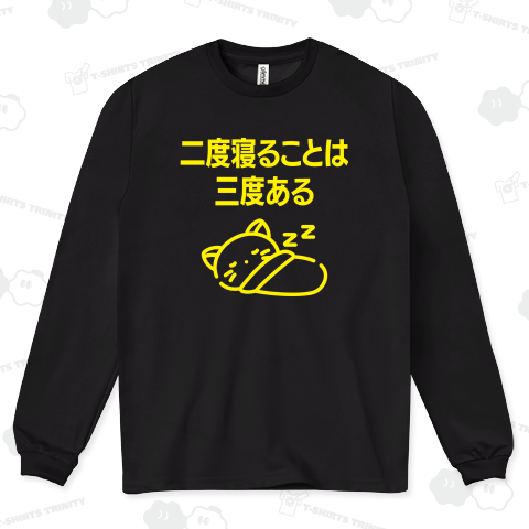 二度寝ることは三度ある【ことわざジョーク】文字イエロー