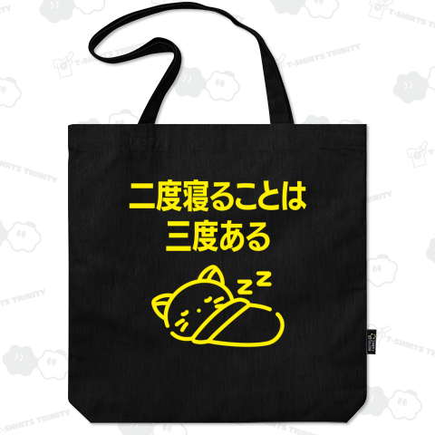 二度寝ることは三度ある【ことわざジョーク】文字イエロー