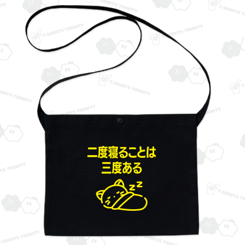 二度寝ることは三度ある【ことわざジョーク】文字イエロー