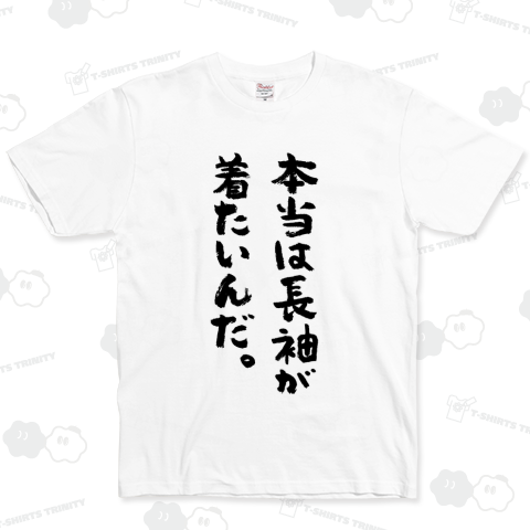 本当は長袖が着たいんだ(筆文字)文字黒