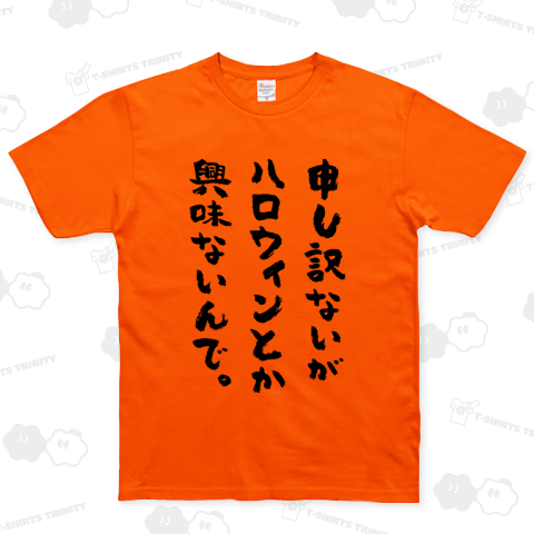 「ハロウィンには興味ない人」の仮装【おもしろハロウィン】文字黒・地味ハロウィン