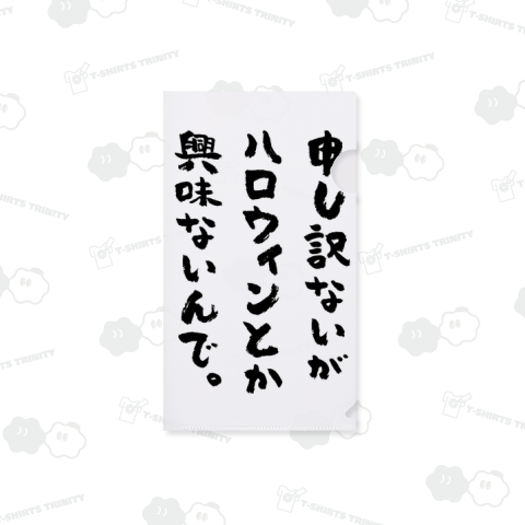 「ハロウィンには興味ない人」の仮装【おもしろハロウィン】文字黒・地味ハロウィン