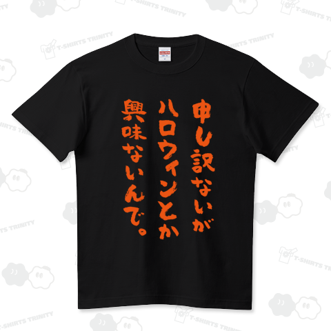 「ハロウィンには興味ない人」の仮装【おもしろハロウィン】文字黒・地味ハロウィン