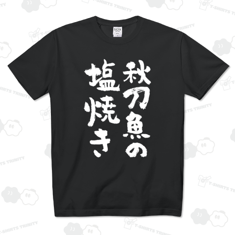 秋刀魚(さんま)の塩焼き(文字白)