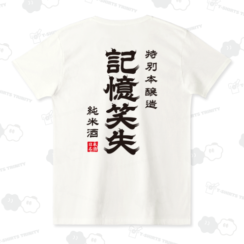 【背面プリント】記憶笑失(きおくしょうしつ)【おもしろ日本酒】文字黒