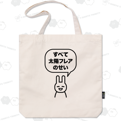すべて太陽フレアのせい(文字黒)