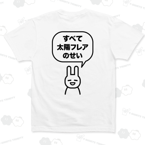 【背面プリント】すべて太陽フレアのせい(文字黒)