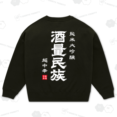 【背面プリント】酒量民族(しゅりょうみんぞく)【おもしろ日本酒】文字白