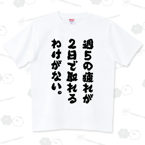週5の疲れが2日でとれるわけがない(筆文字・文字黒)