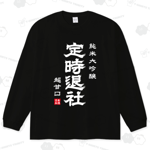 定時退社(ていじたいしゃ)【おもしろ日本酒】文字白