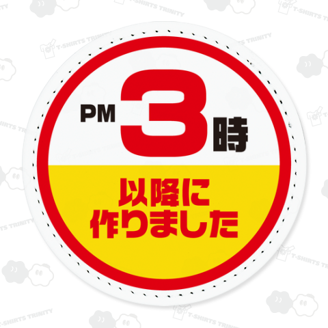 PM3時以降に作りました