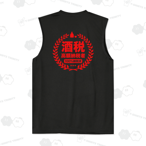 【背面プリント】酒税高額納税者(しゅぜいこうがくのうぜいしゃ)