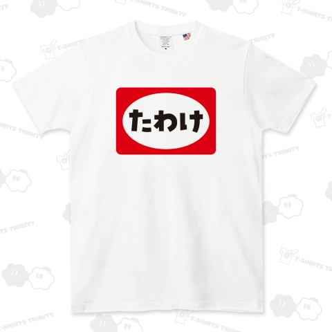 たわけ【おもしろ看板】