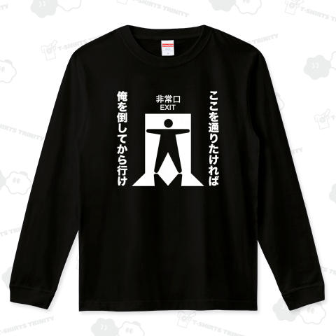 ここを通りたければ俺を倒してから行け【おもしろ非常口】文字白