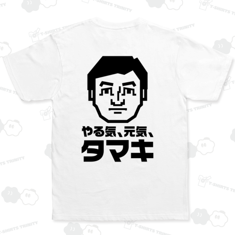 【背面プリント】やる気、元気、タマキ【玉木雄一郎・政治家デザイン】