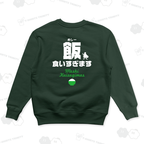 【背面プリント】飯ー食いすぎます(メシークイスギマス)【おもしろクリスマス】文字白