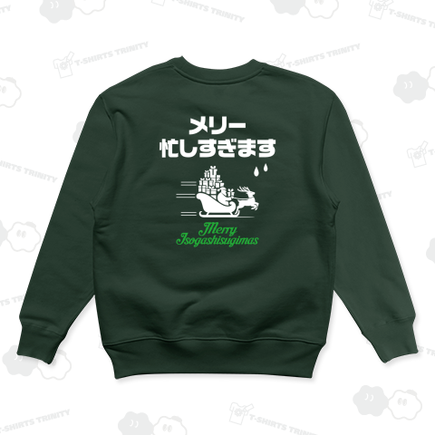 【背面プリント】メリー忙しすぎます【おもしろクリスマス】文字白