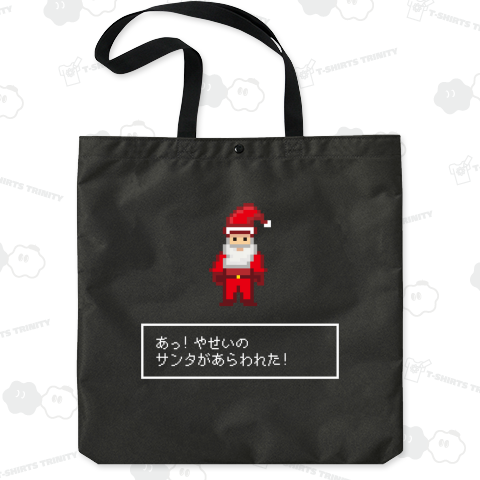 野性のサンタがあらわれた!【おもしろクリスマス】ドット絵・ゲーム